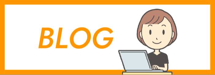 ブログ