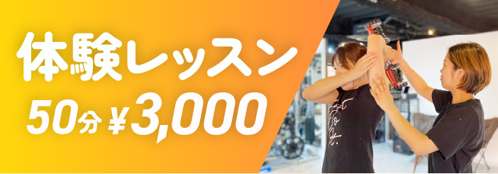 体験レッスン