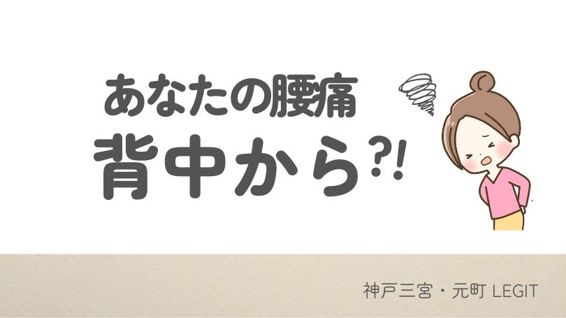 あなたの腰痛、背中から?