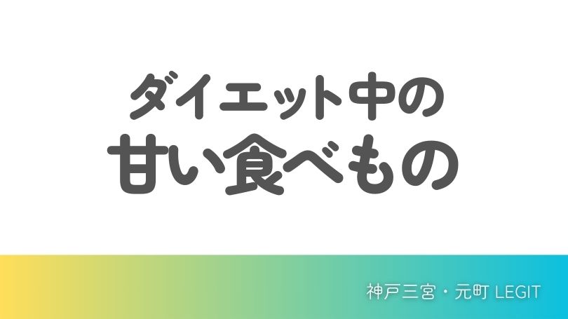 ダイエット中の甘い食べ物