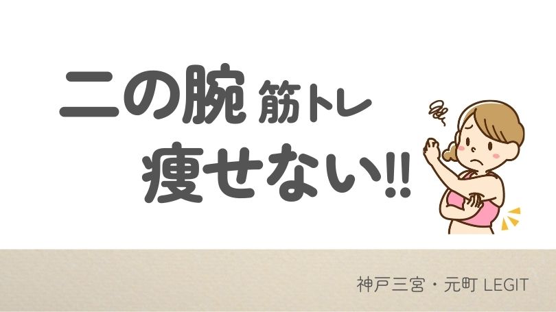 二の腕、筋トレでは痩せない