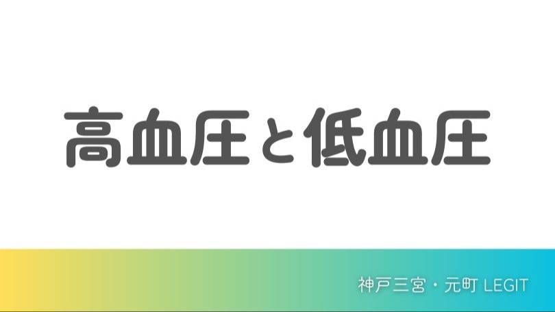 高血圧と低血圧