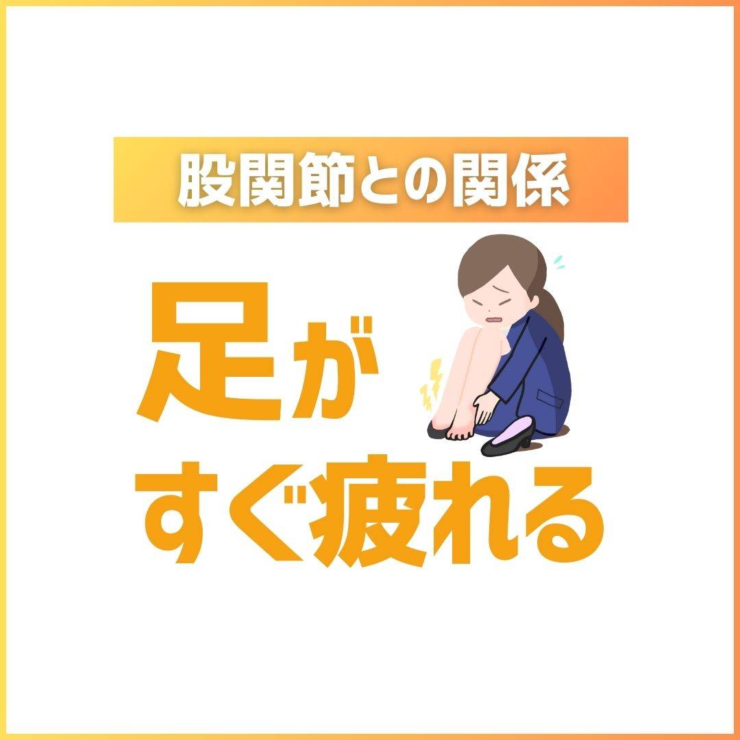 足がすぐ疲れる