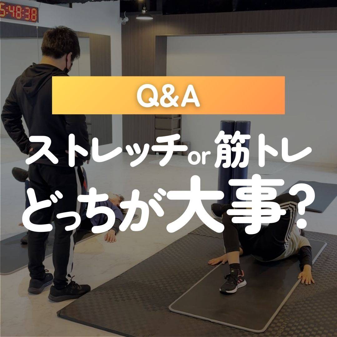 ストレッチor筋トレどっちが大事?