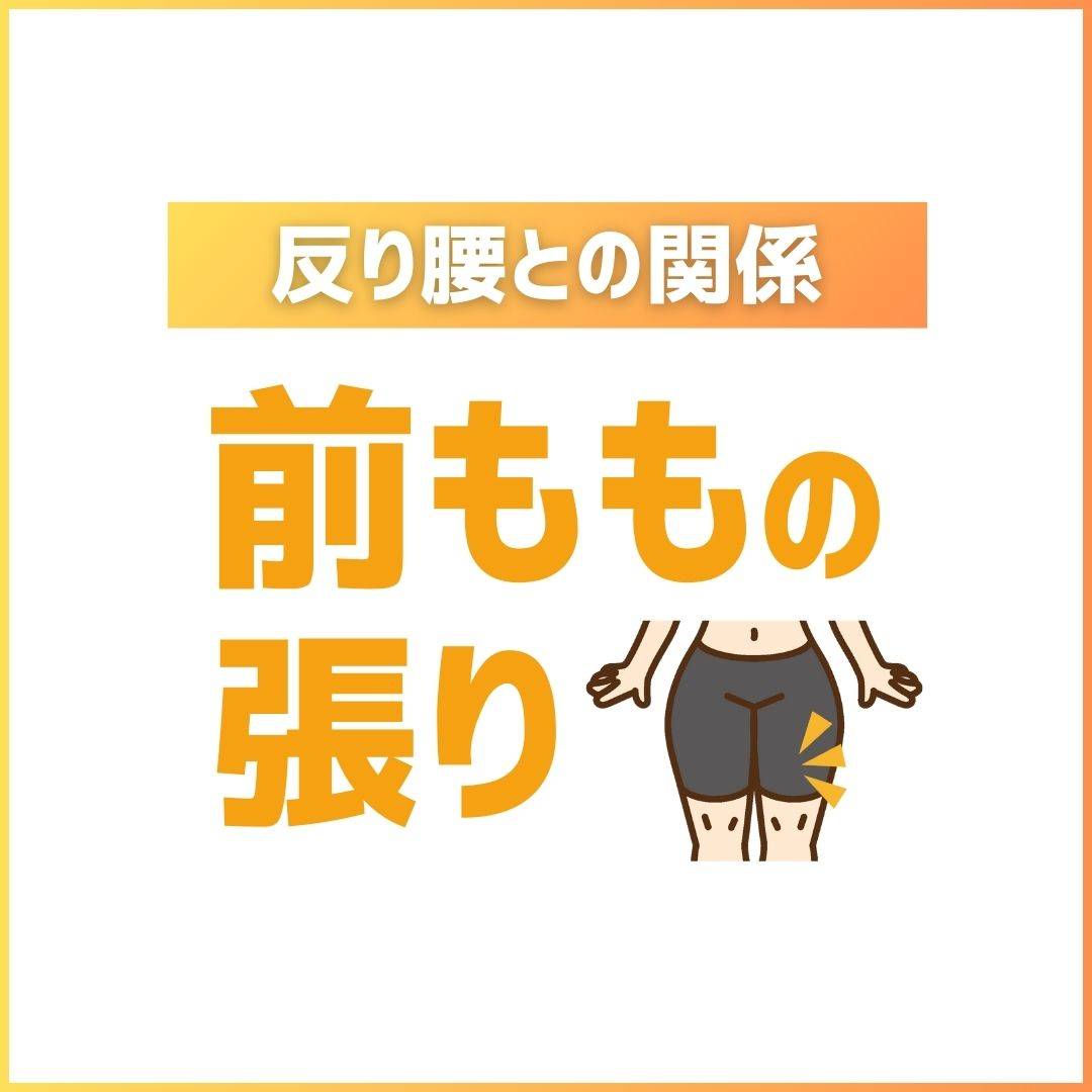 前ももの張り