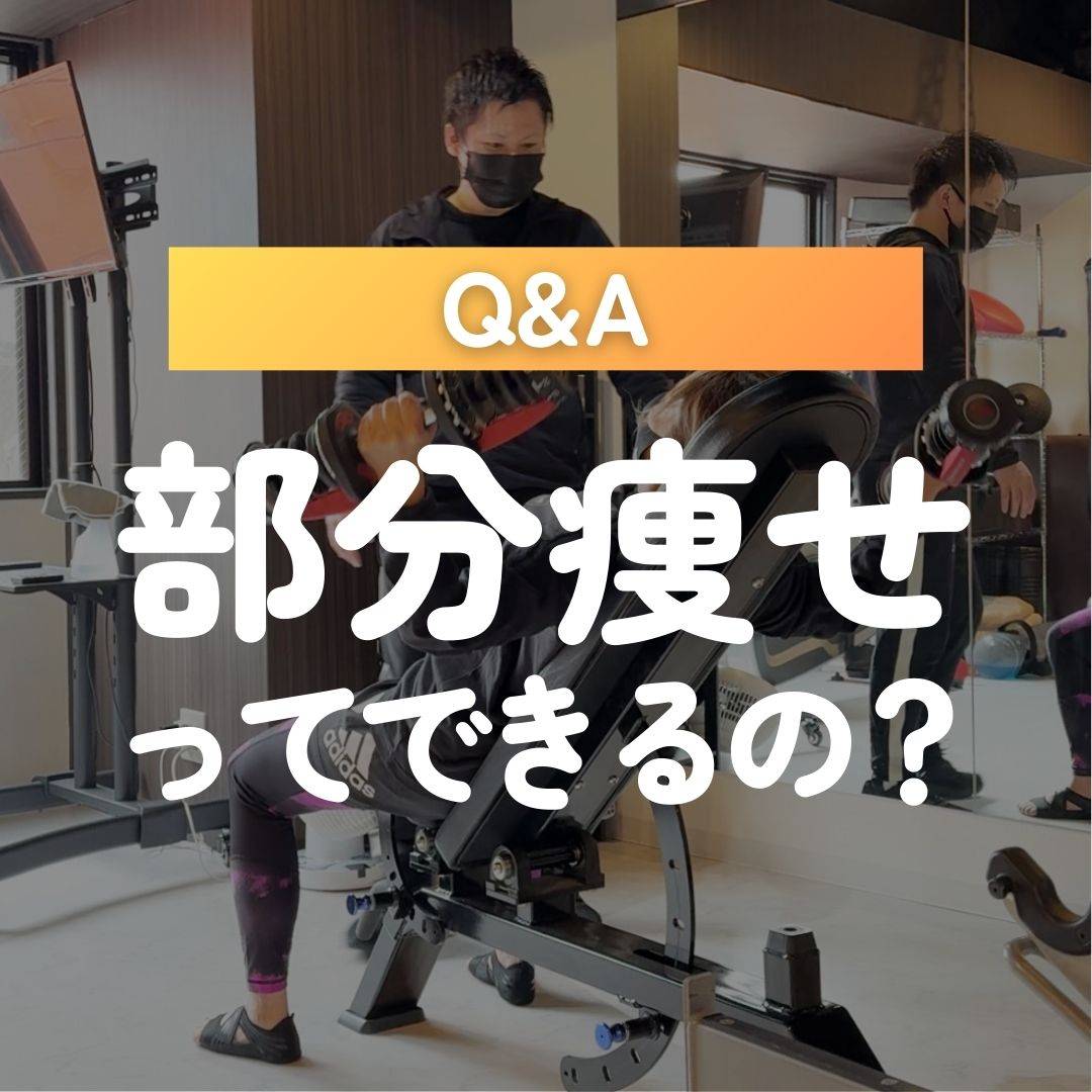 部分痩せってできる?