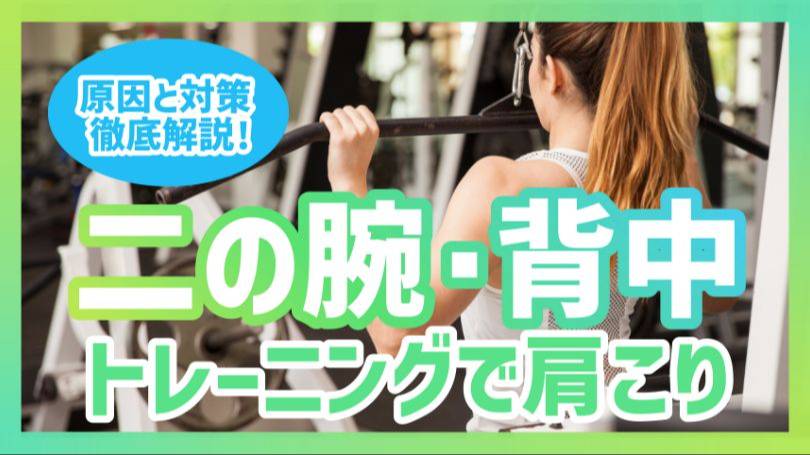 二の腕・背中トレーニングで肩こり